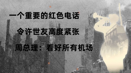 战史分析 一个重要的红色电话，令许世友高度紧张，周总理：看好所有机场