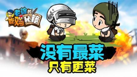 遇见猪队友？ 没有最菜 只有更菜