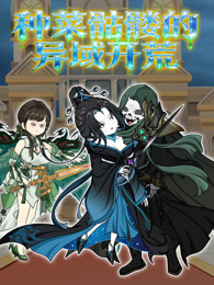 种菜骷髅的异域开荒