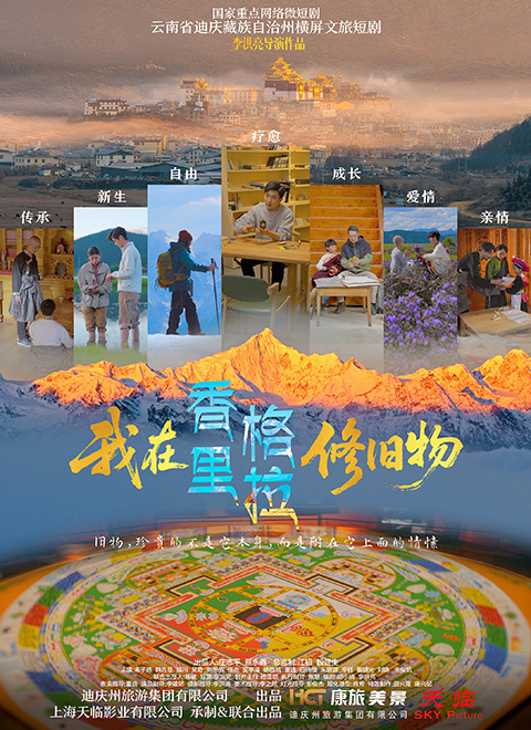 我在香格里拉修旧物