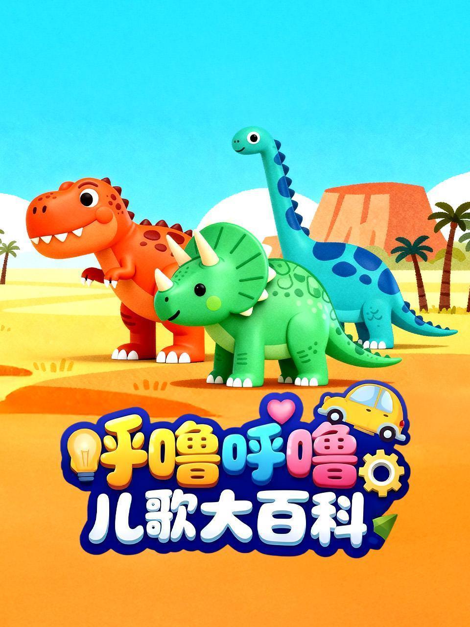 呼噜呼噜儿歌大百科