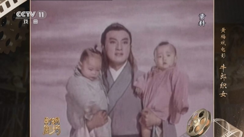 戏曲影视剧场 《戏曲影视剧场》 20260421 黄梅戏电影《牛郎织女》