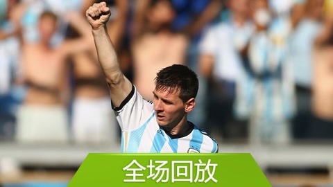 2014巴西世界杯比赛回放 全场回放：世界杯F组阿根廷10伊朗