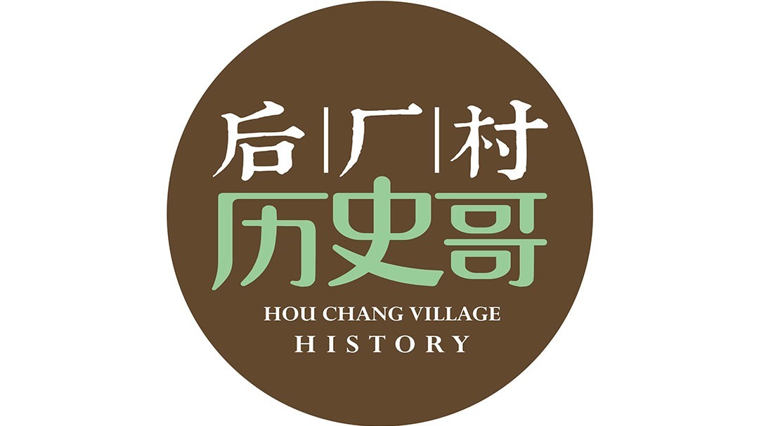 后厂村历史哥