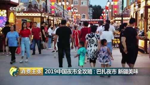 消费主张 《消费主张》 20190919 2019中国夜市全攻略：巴扎夜市 新疆美味