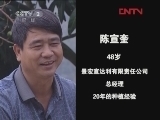 生财有道 [生财有道]致富榜样——把水果种到国外的芒果大王(20120408 )