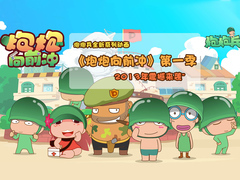 炮炮向前冲第一季