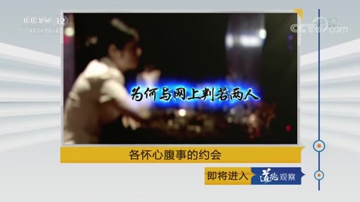 道德观察 《道德观察(日播版)》 20190821 各怀心腹事的约会