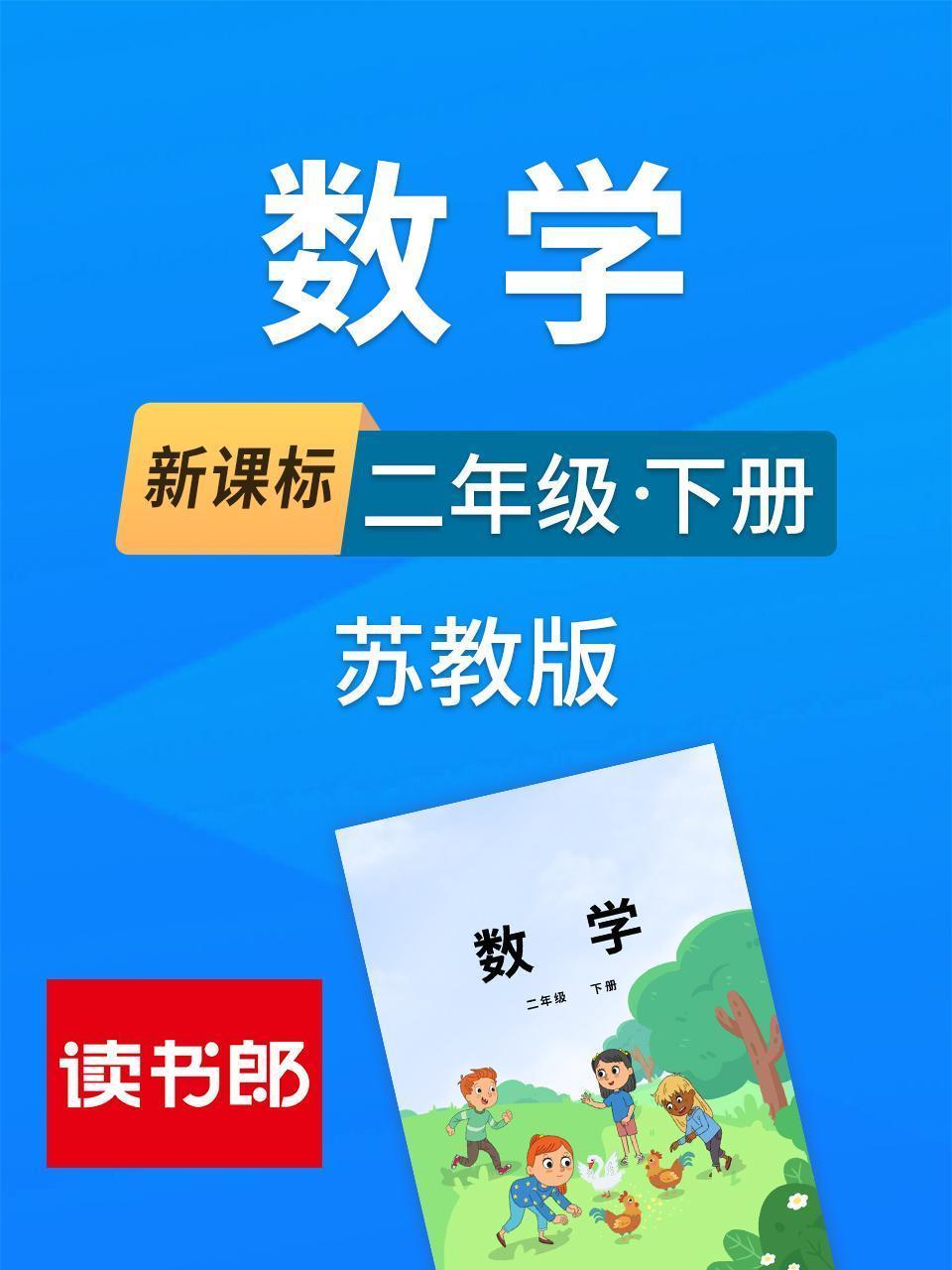 新课标数学二年级下册苏教版