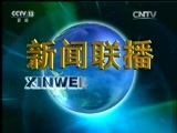 新闻联播 《新闻联播》 20161007 19:00