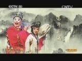 CCTV空中剧院 《CCTV空中剧院》 20140924 高甲戏《连升三级》（访谈）