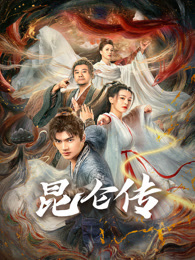昆仑传