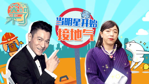 笑霸来了欢畅版 当刘德华黄渤变得接地气