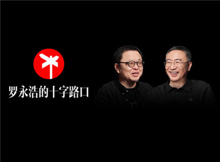 罗永浩的十字路口 不会讲故事的人 如何卖成第一