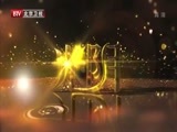 光阴 《光阴》 20141211 辛亥（三）