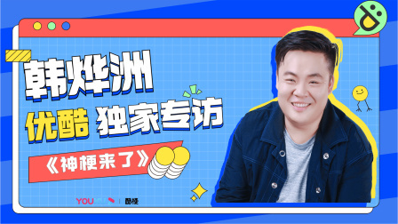 神梗来了 大揭秘！韩烨洲解读娱乐圈恶评真相