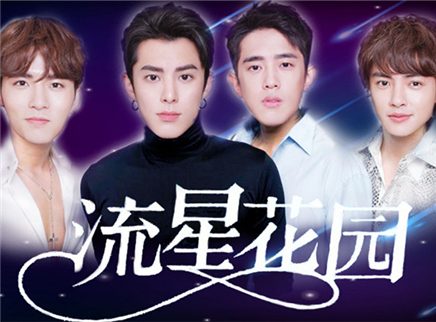 理娱打挺疼. 新版《流星花园》到底怎么拍？