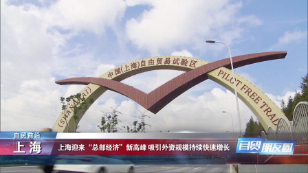 外商深耕中国 投资首选上海