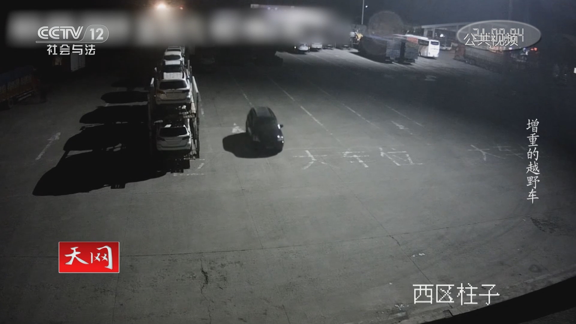 《天网》 20211117 增重的越野车