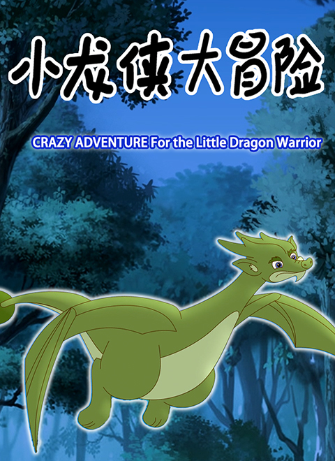 小龙侠大冒险1