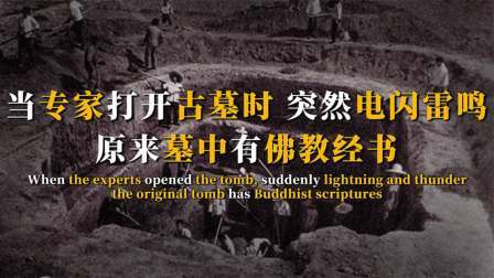 考古新发现第二季 村民挖出帝王大墓 中，人殉和金元宝无数，专家看到墓志不淡定了
