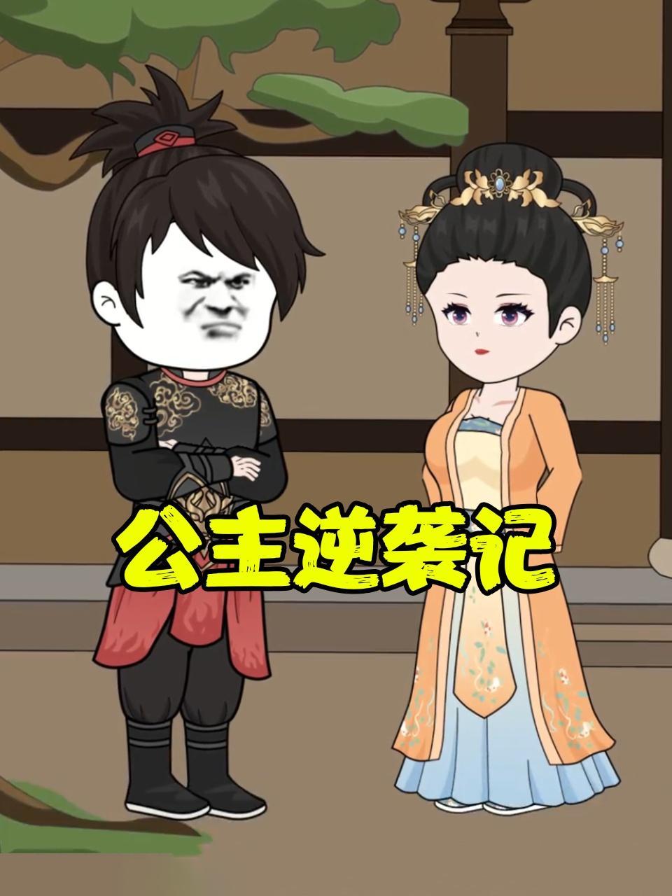 公主逆袭记