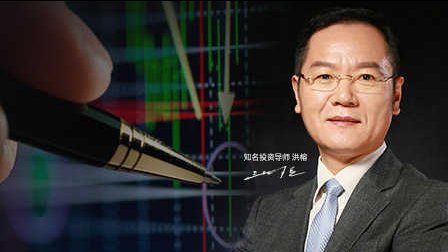 洪校长的投资课 你敢跌，我就敢买