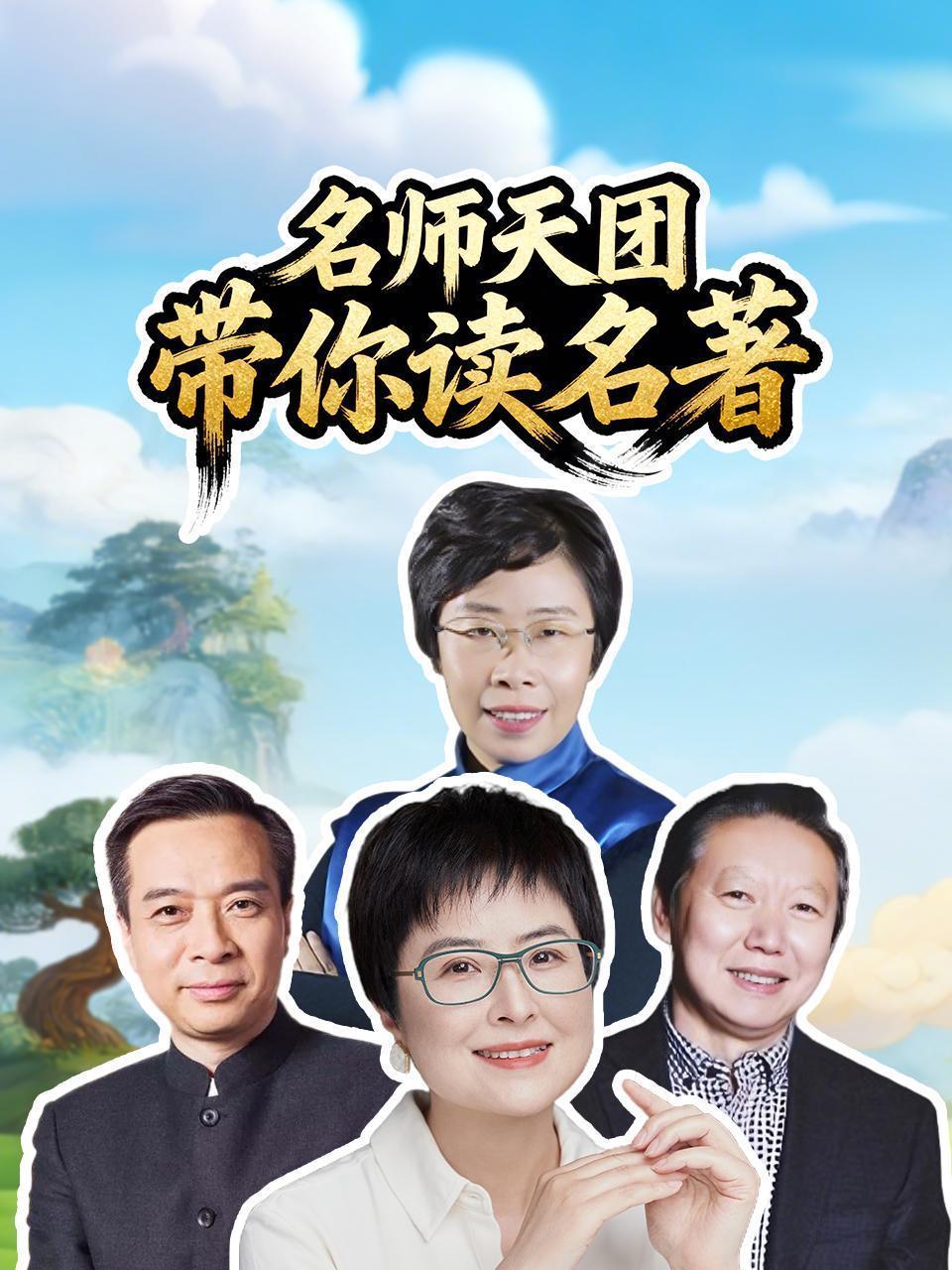 名师天团带你读名著