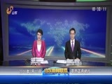 山东新闻联播 《山东新闻联播》 20160215