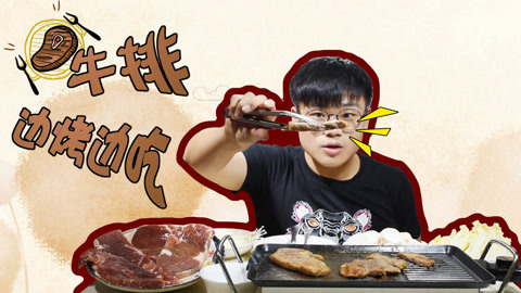 瘾食星球 六块牛排搭配私房凉面