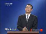 百家讲坛 向诸葛亮借智慧（4）管人的谋略 百家讲坛20110117