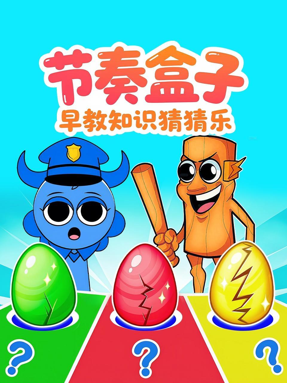 节奏盒子早教知识猜猜乐