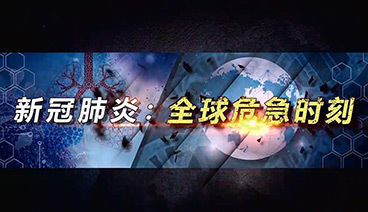 深度国际 《深度国际》 20200314 新冠肺炎：全球危急时刻