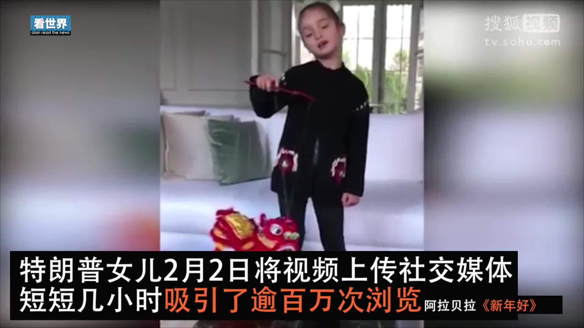 美国总统特朗普就职典礼 特朗普小外孙女唱《新年好》给华人拜年 火爆网络
