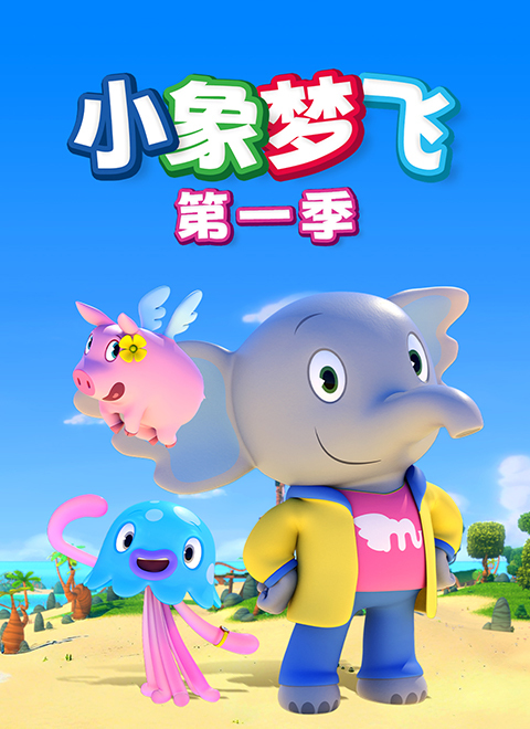 小象梦飞第一季（Mumfie）
