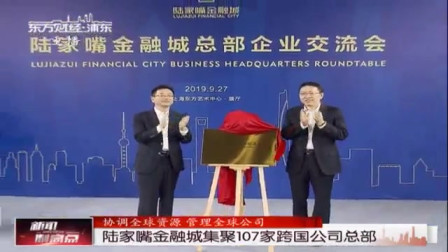 新闻制高点 陆家嘴金融城集聚107家跨国公司总部