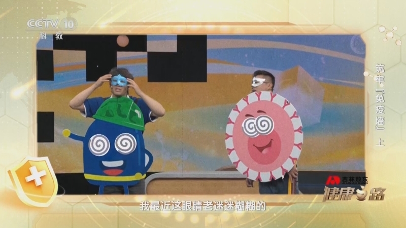 健康之路 《健康之路》 20241018 筑牢“免疫墙”（上）