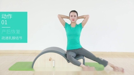 4S普拉提教学之 (11)产后恢复之疏通乳腺结节