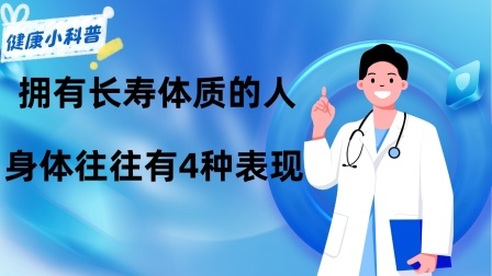 养生之堂 50岁以后，拥有长寿体质的人，身体往往有4种表现占一个也不错