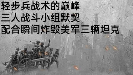 史记文学社第三季 轻步兵战术的巅峰：三人战斗小组，默契配合瞬间炸毁美军三辆坦克