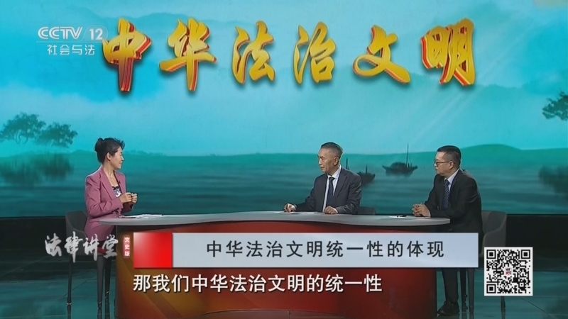 《法律讲堂(文史版)》 20260114 中华法治文明·用统一性凝聚共同信念