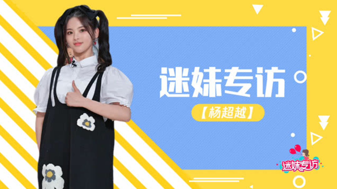 迷妹专访 迷妹专访×杨超越：想尝试中二沙雕的反派角色