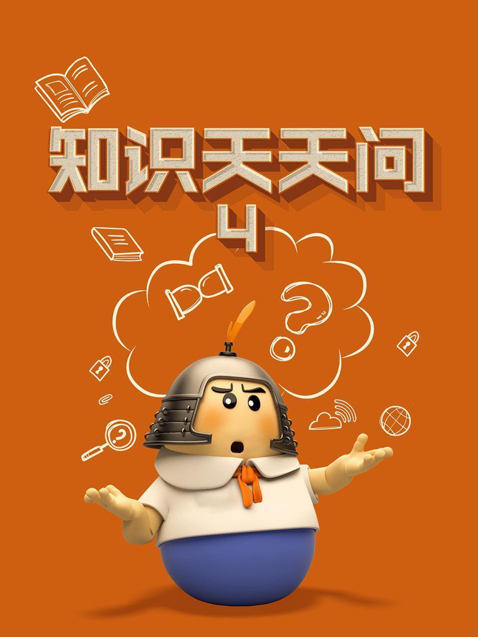 知识天天问4