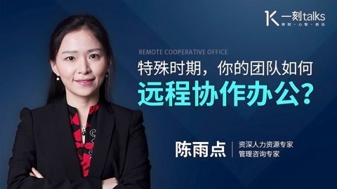 一刻talks 一刻talks ｜ 特殊时期，你的团队如何远程协作办公？