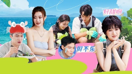 我们恋爱吧 第六季 上：Tim打乱所有关系线，全员上演风浪越大鱼越贵