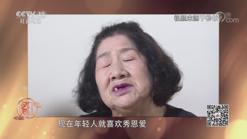 夕阳红 《夕阳红》 20200903 时尚全知道——老夫老妻爱浪漫