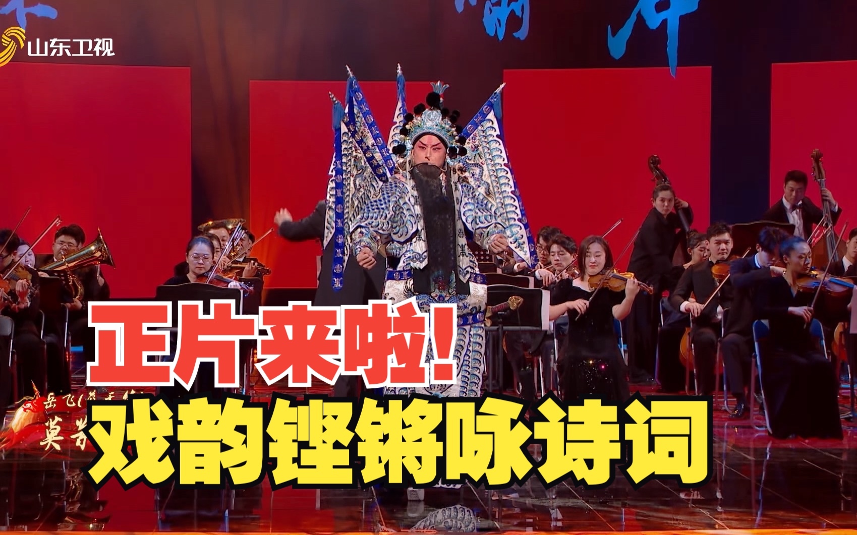 戏宇宙 第二季 “戏韵铿锵咏诗词”