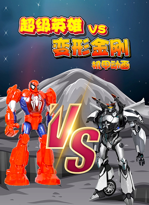超级英雄VS变形金刚机甲动画
