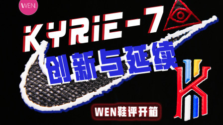 继承曼巴精神的实战鞋？全新升级的欧文7代值得期待吗？