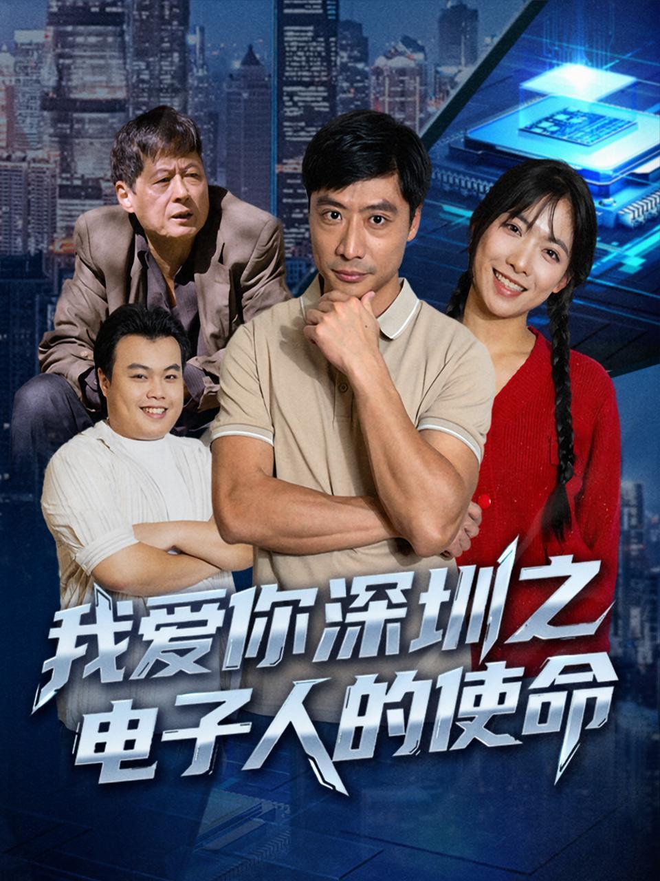 我爱你深圳之电子人的使命